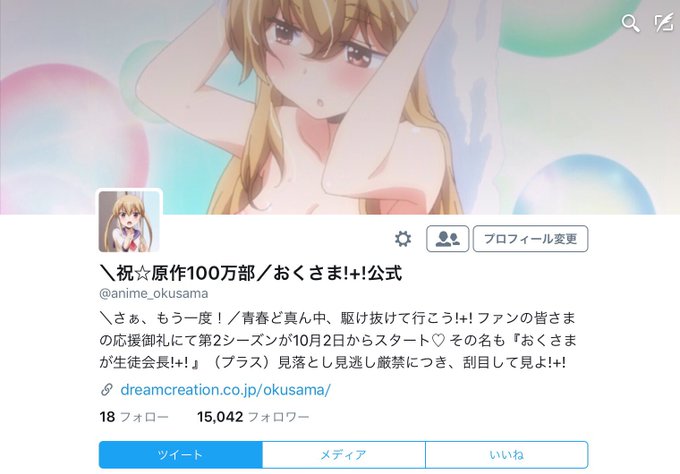 アニメ公式 春 と言えば おくさまが生徒会長 さん の最近のツイート 10 Whotwi グラフィカルtwitter分析 アニメ公式 春 と言えば おくさまが生徒会長 さん の最近のツイート 10 Whotwi グラフィカルtwitter分析