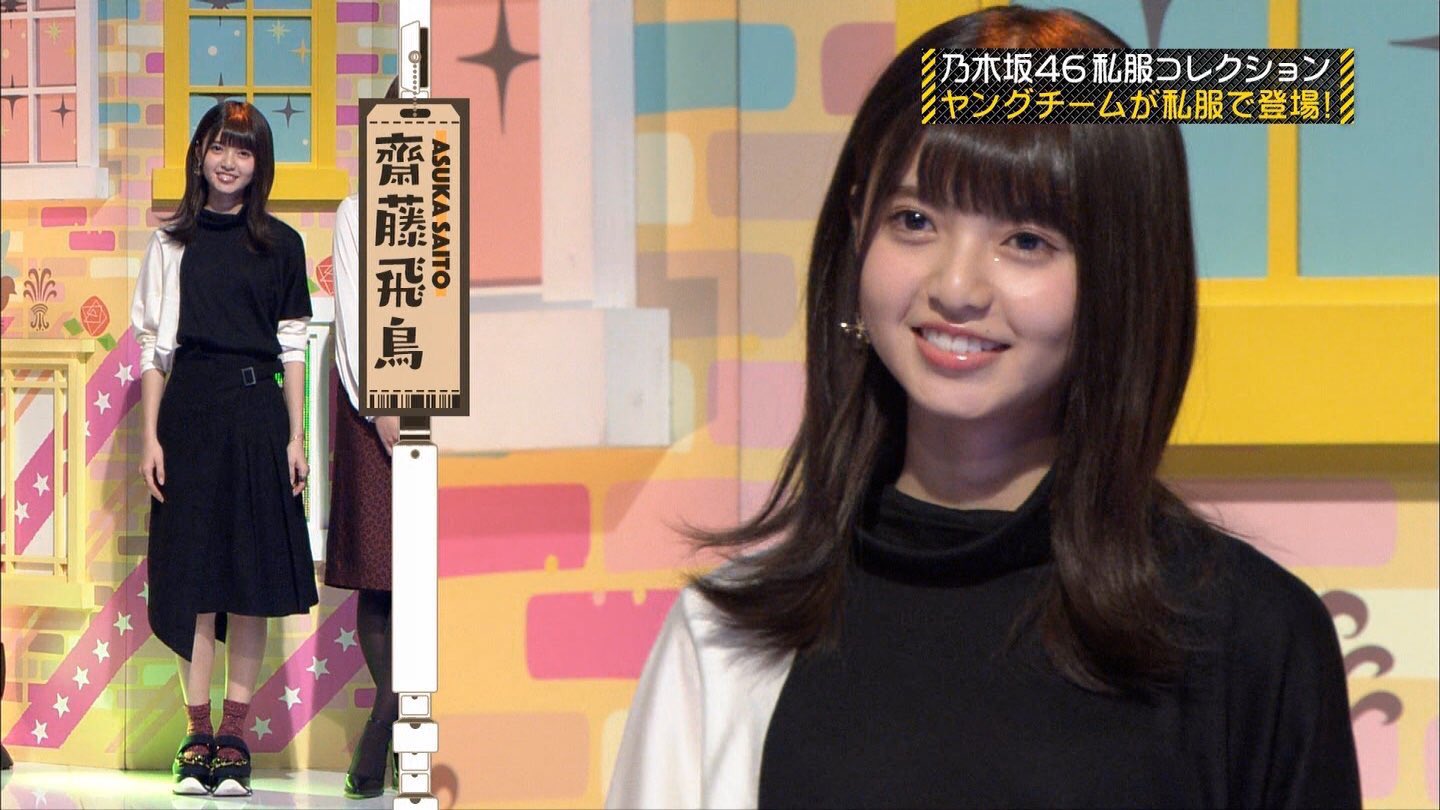 齋藤飛鳥の私服 