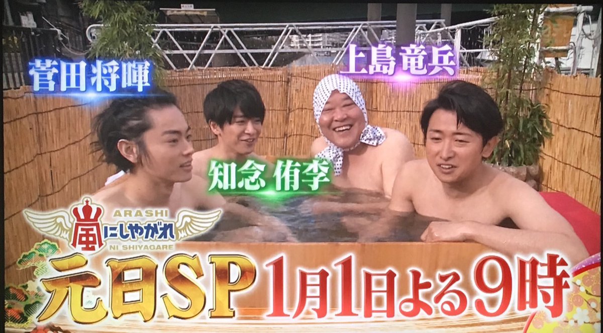 元日から知念くんの♨︎が見れるんですか！！！これは堪らないですね！！！楽しみ