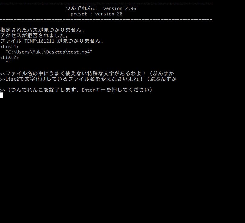つんでれ ん こ 使い方
