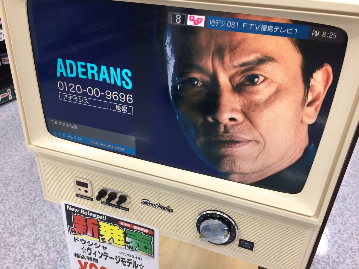 レトロ風テレビ DOSHISHA VT203-BR 期限切れ lagoa.pb.gov.br