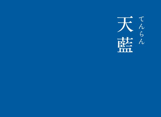 暦生活 こよみせいかつ にっぽんのいろ 天藍 てんらん 力強く 美しい青紫 名前に入っている 天 は 限りなく美しいことを表します にっぽんのいろ 暦生活
