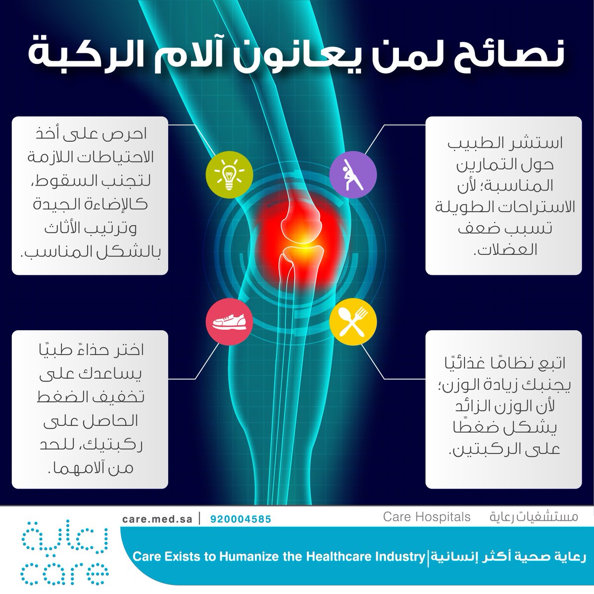 hospitals_care's tweet photo. نصائح لمن يعانون آلام الركبة

#رعاية_صحية_أكثر_إنسانية
#الرعاية_هدفنا
#طب #معلومات
#صحة #Care https://t.co/vNkzVtikjW