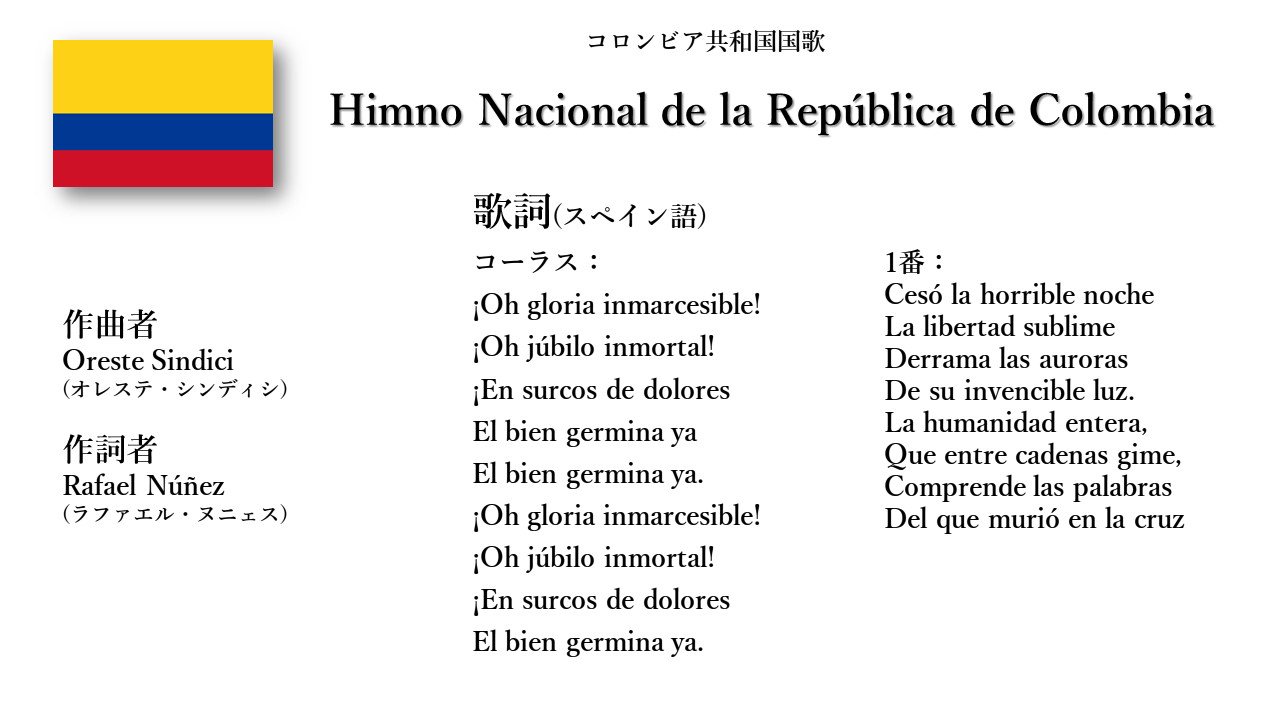 世界の国歌bot コロンビア国歌 コロンビア共和国国歌 17年 Jose Domingo Torresというコメディアンが国歌を作ろうと考え この国歌が作られた 歌詞は当時の大統領のラファエルの詩を使用 作曲はオペラ教師のオレシテに依頼した T Co