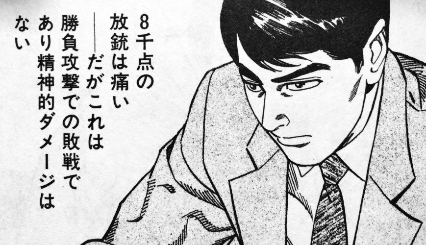 まやき 満貫振り込んだショーイチの画像がいっぱい拡散されておりショーイチの潜在的ポテンシャルを強く感じる ショーイチ は絵もテキストもパワーがあるいい漫画なので読もう 画像は 配牌で6枚同時に取ってしまい身動きが取れなくなったときにつかう