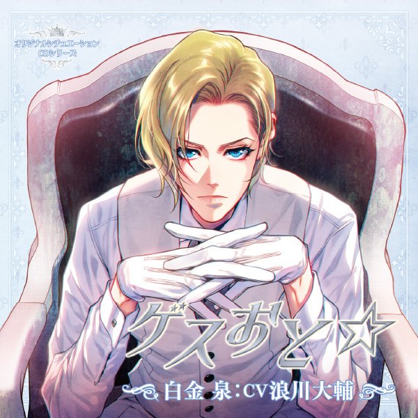 ゲスおと☆の白金泉は、手首のチラリズムを大切に描きました(n*'ω`*n)貴重な肌色成分…

素肌が外気に触れてしまうので、更に念入りに消毒するんだろうなぁと思います。 