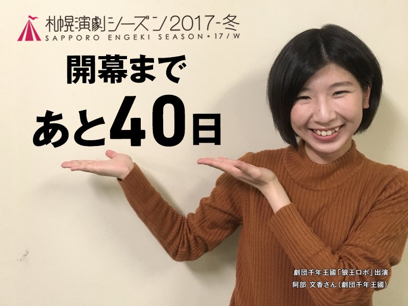 札幌演劇シーズン 札幌演劇シーズン17 冬開幕まであと40日 本日のカウントダウンは 劇団千年王國 狼王ロボ に出演の 阿部文香さんです 子どもも大人も楽しめる 狼王ロボ 親子チケットも好評発売中です 詳しくはこちら T Co Qzrloszbkg 札幌演劇シーズン 札幌演劇シーズン17 冬開幕まであと40日 本日のカウントダウンは 劇団千年王國 狼王ロボ に出演の 阿部文香さんです 子どもも大人も楽しめる 狼王ロボ 親子チケットも好評発売中です 詳しくはこちら T Co Qzrloszbkg