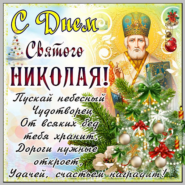 Для девушек, поздравительные открытки день святого николая