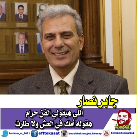 جابر نصار: اللي هيقولي الفن حرام هقوله أمك في العش ولا طارت