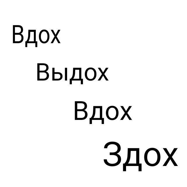 Вдох слова. Т9 вдох выдох текст. Вдох слова. Диафрагма человека при выдохе. Вдох вздох паронимы пример.