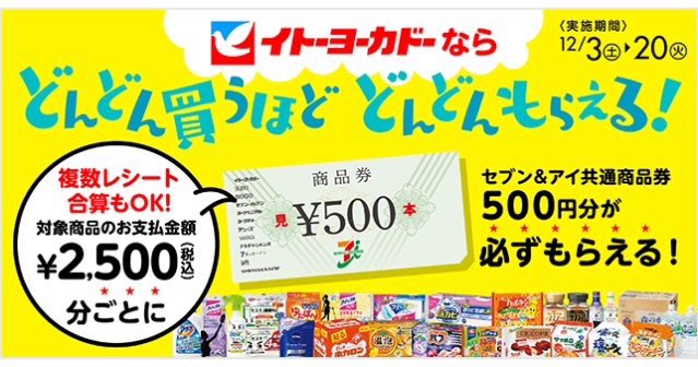 イトーヨーカドー 明日まで 商品券プレゼント企画 対象商品のお支払い金額2500円 税込 分ごとに セブン アイ共通商品券 500円分 が必ずもらえる 実施期間 12 3 土 12 火 店頭 ネットスーパーで実施中 対象商品など詳しくは T