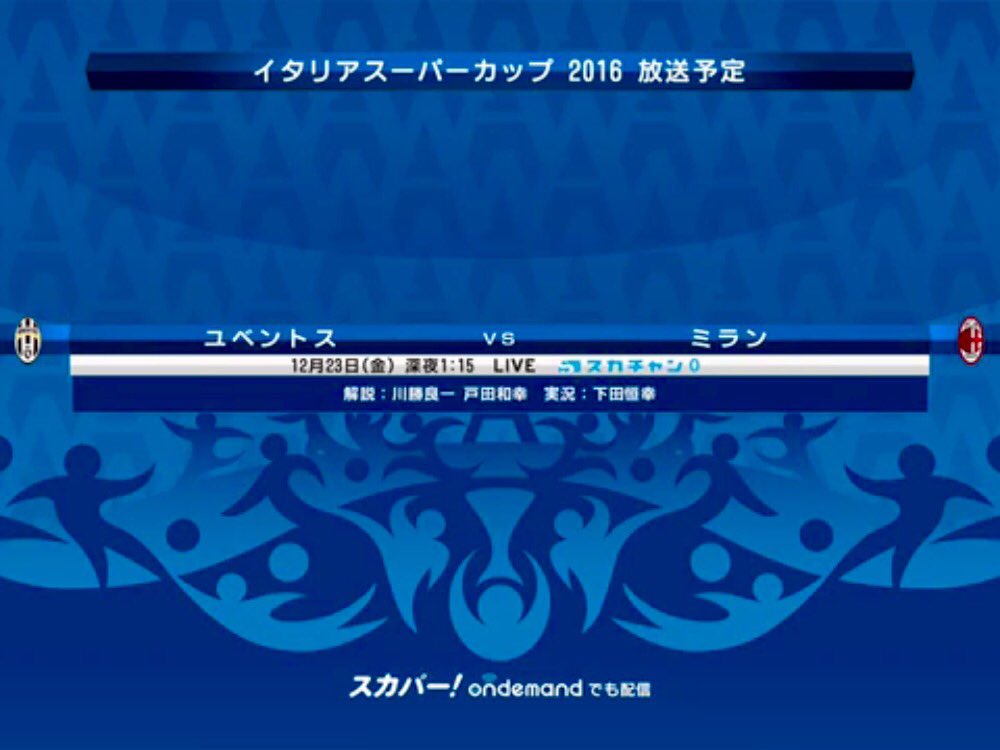 スカパー セリエa 今年も残り3つ 第18節 12 22 インテル ラツィオ 午前4 35 スカチャン0 12 23 フィオレンティーナ ナポリ 午前4 35 スカチャン0 ユーベ戦 ミラン戦は2 8開催 イタリアスーパーカップ16 ミラン ユベントス 深夜1 15