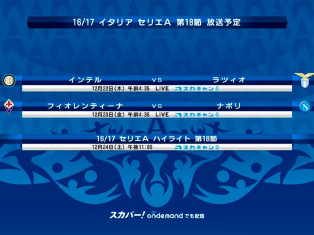 スカパー セリエa 今年も残り3つ 第18節 12 22 インテル ラツィオ 午前4 35 スカチャン0 12 23 フィオレンティーナ ナポリ 午前4 35 スカチャン0 ユーベ戦 ミラン戦は2 8開催 イタリアスーパーカップ16 ミラン ユベントス 深夜1 15