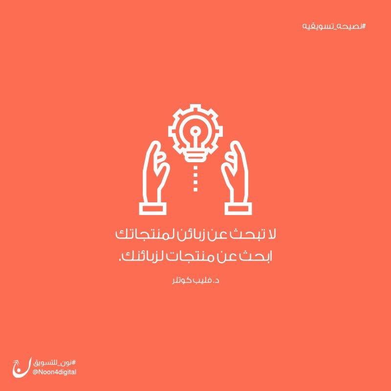 NOON4digital's tweet photo. #نصيحه_تسويقيه

لا تبحث عن زبائن لمنتجاتك.. ابحث عن منتجات لزبائنك.
د. فليب كوتلر

#نون_للتسويق https://t.co/BTunL7CkS0