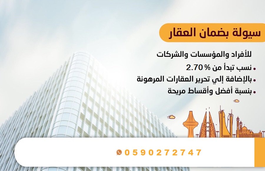 تملك عقارك المناسب بالاقساط الشهرية الامنه

نشتري العقار بجميع انحاء المملكة 

رهن عقار مقابل سيولة مالية

0590272747فهد