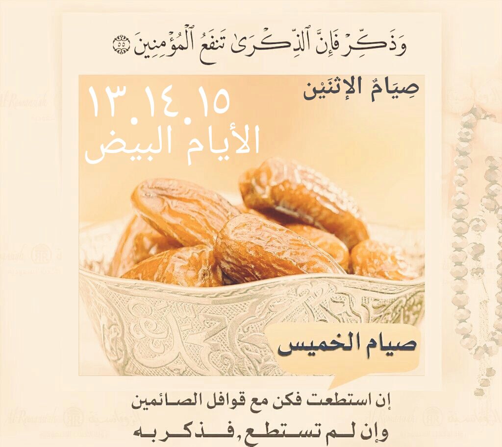 تذكير : 
غداً تبدأ الأيام البيض التي كان يحرص على صيامها الرسول ﷺ فإن استطعت أن تكون مع الصائمين فلا تدع هذه الفرصة وإلا فذكرغيرك بها #عفيف
