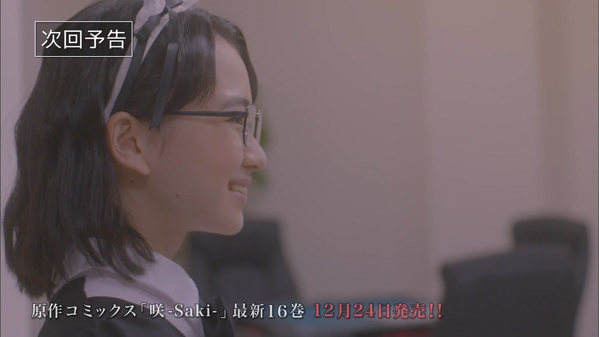 트위터의 城丸香織 님 咲実写 染谷まこ 次回予告に山田杏奈cのメイドフォームキター 트위터의 城丸香織 님 咲実写 染谷まこ 次回予告に山田杏奈cのメイドフォームキター