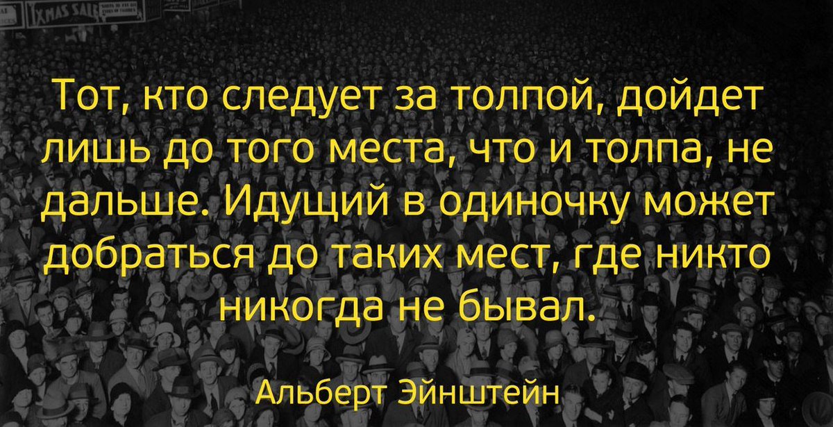 Высказывания о толпе. Афоризмы про толпу людей. Закон толпы. Цитаты про толпу. Цитаты про толпу.