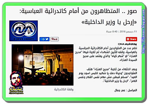 المتظاهرون من أمام كاتدرائية العباسية: «إرحل يا وزير الداخلية»