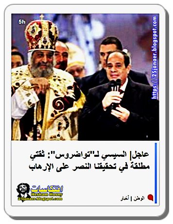 السيسي لـ"تواضروس": ثقتي مطلقة في تحقيقنا النصر على الإرهاب