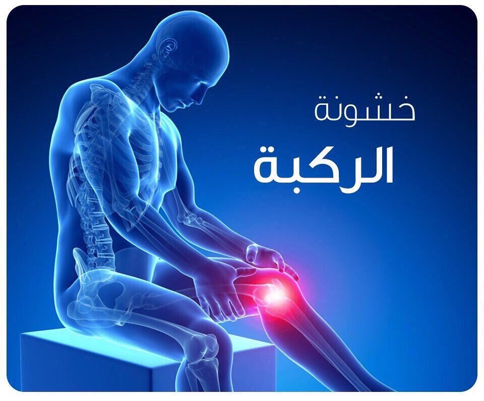 physiocaren1's tweet photo. علاج الآم ومشاكل المفاصل. https://t.co/0woIcKVItt
