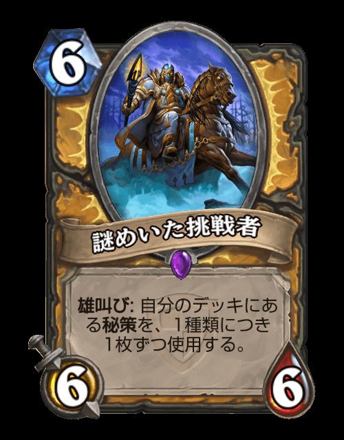 蓮老頭 ハースストーン振り返り16 俺が誰かって お前には関係ない ハースストーン始めた時には既にナクスgvgスタン落ちしてたけど 初レジェ踏んだのはシクレパラでした 全盛期にも使ってみたかったなあ