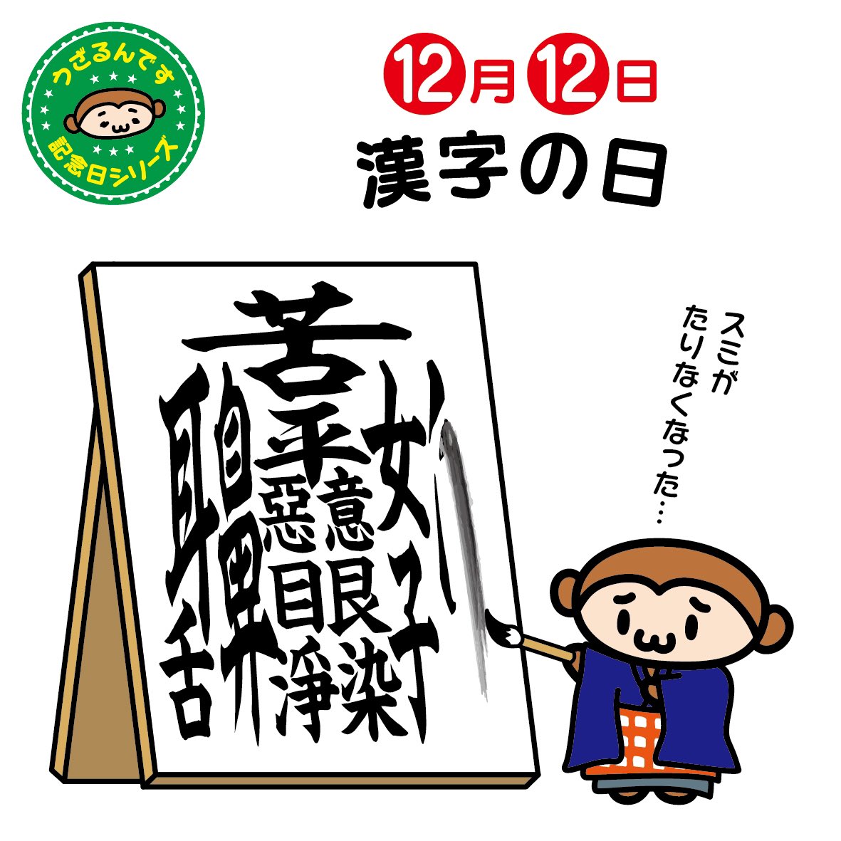 うざるん Ar Twitter 12月12日は漢字の日 今日は京都の清水寺で今年の漢字が発表される日です みなさんの今年の漢字 はなんでしょうか うざるんとしては他の記念日でもご紹介したこの漢字になります 画数多い 漢字の日 Lineスタンプ見てね T Co うざるん Ar Twitter 12月12日は漢字の日 今日は京都の清水寺で今年の漢字が発表される日です みなさんの今年の漢字 はなんでしょうか うざるんとしては他の記念日でもご紹介したこの漢字になります 画数多い 漢字の日 Lineスタンプ見てね T Co
