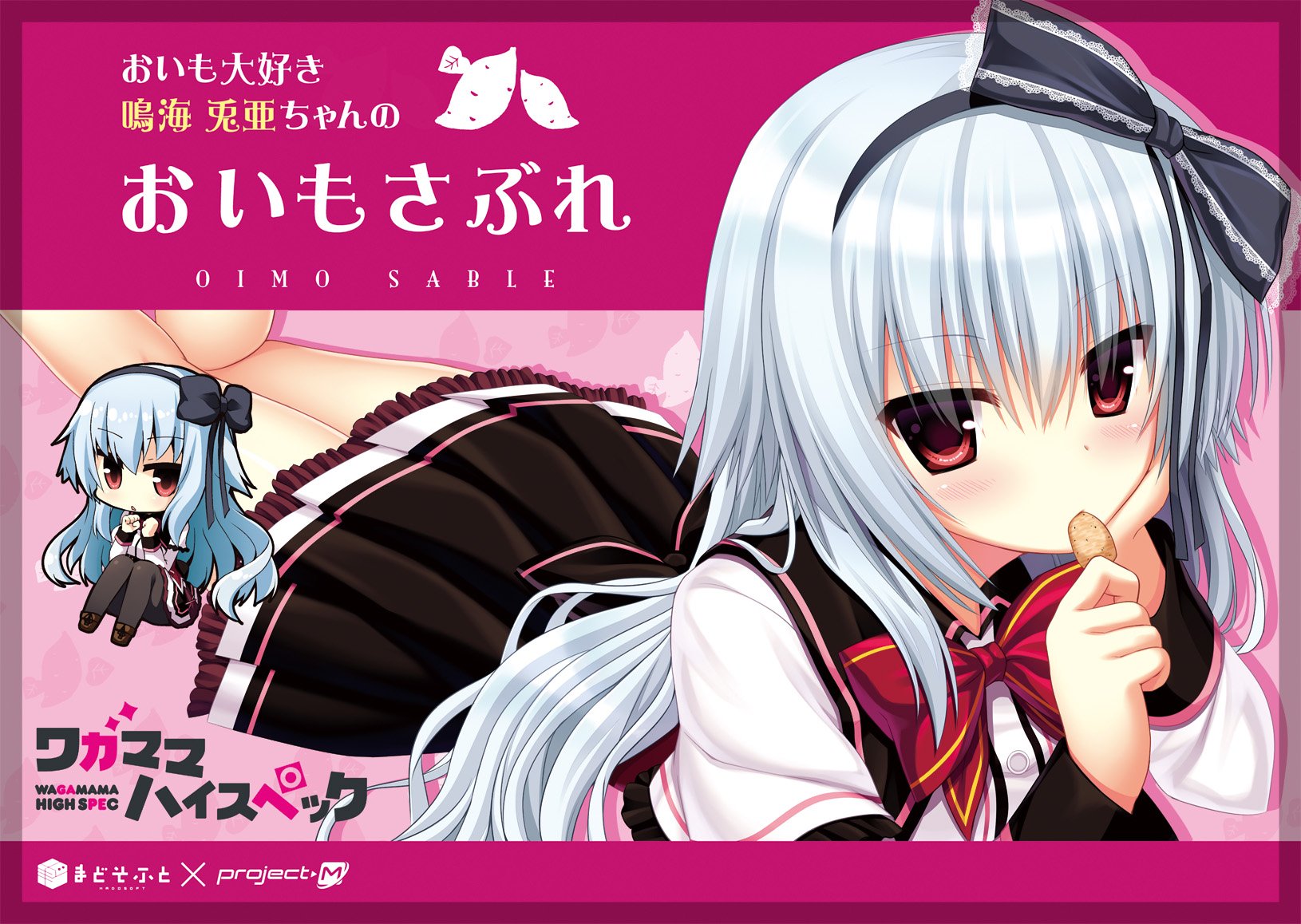 ワガママハイスペック 鳴海兎亜ちゃんのもふもふいもさぶもーふ