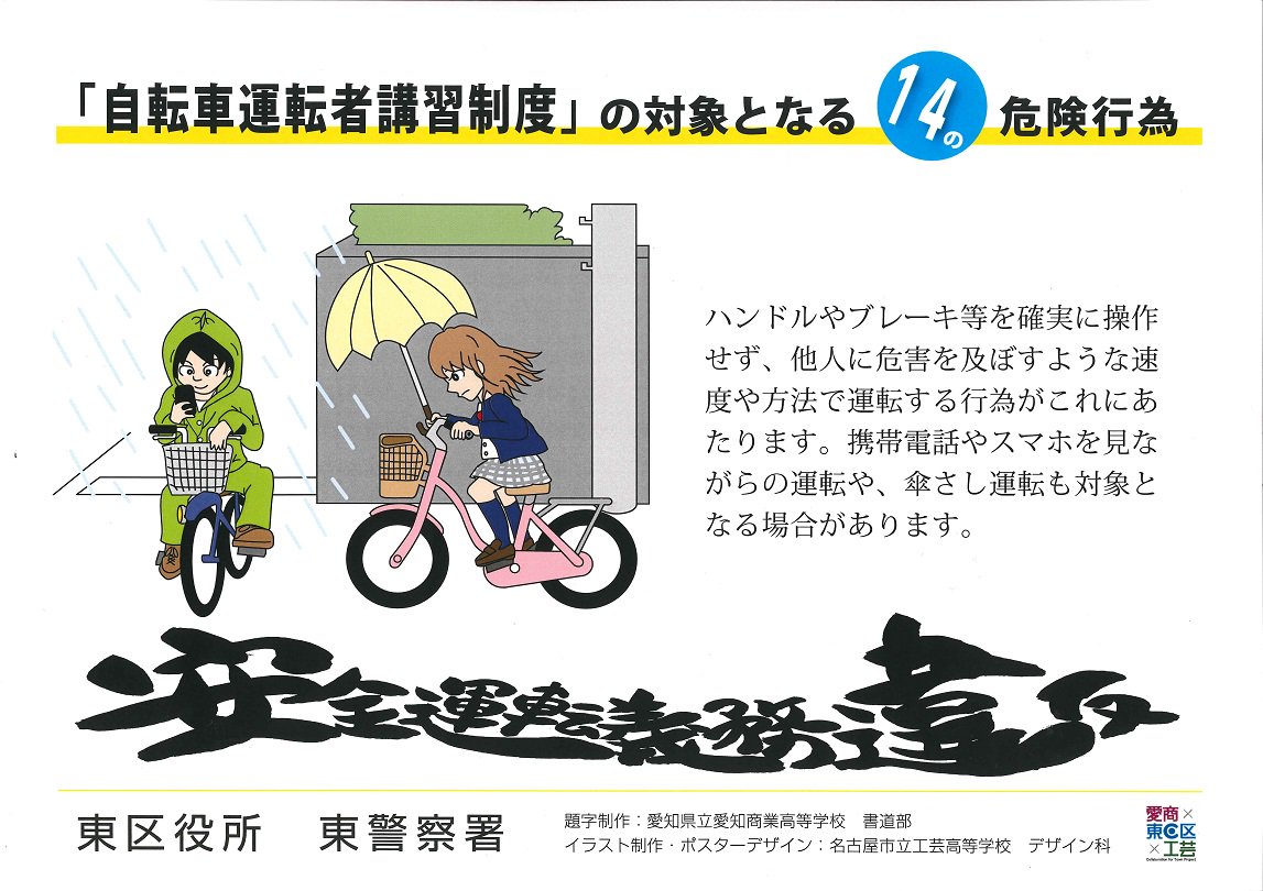 名古屋市東区役所 Ar Twitter 自転車の危険行為 安全運転義務違反 ハンドルや ブレーキ等を確実に操作せず かつ 他人に危害を及ぼすような速度や方法で運転する行為がこれにあたります 携帯電話やスマホを見ながらの運転や 傘さし運転も危険行為の対象となる場合
