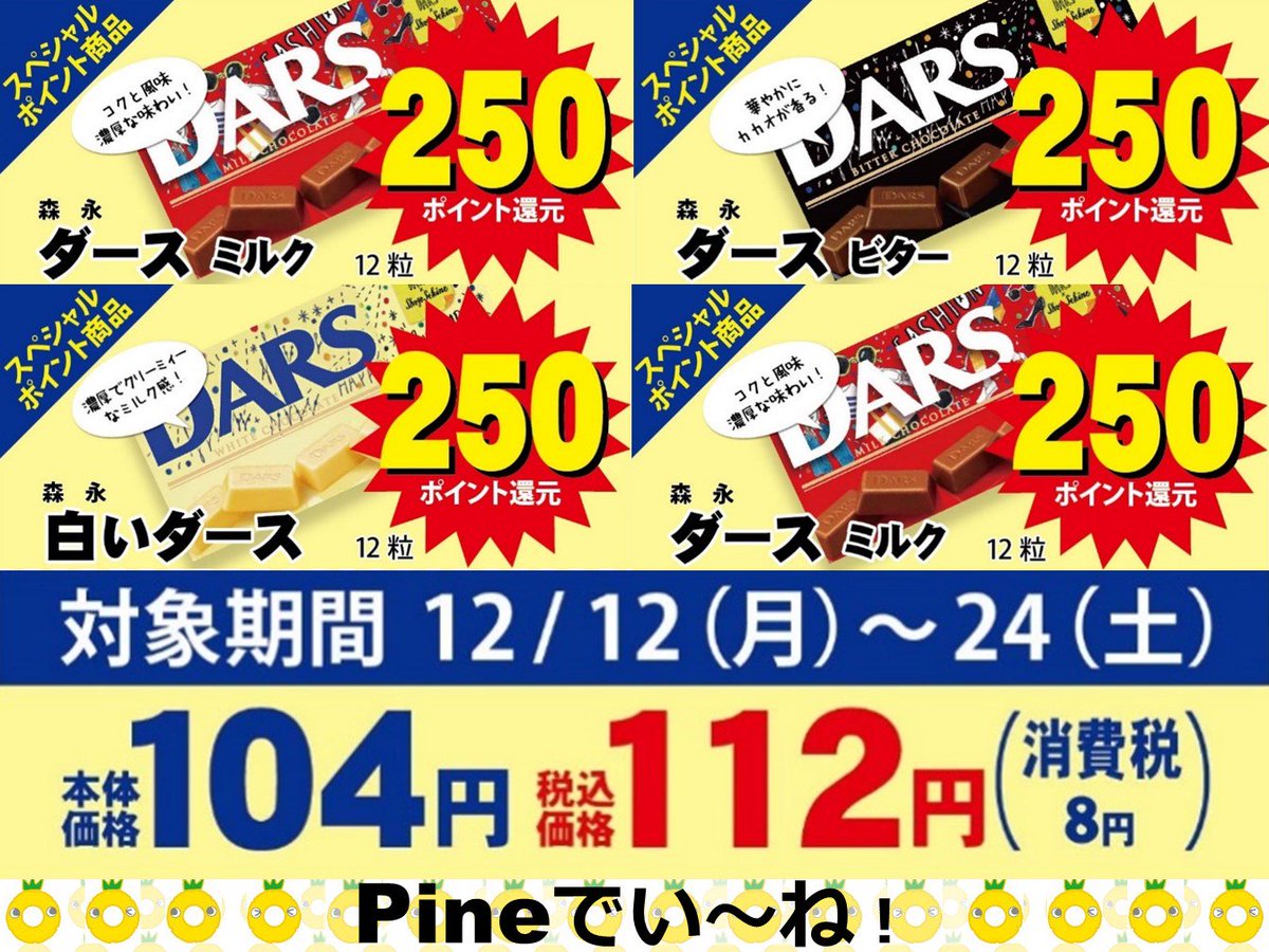 松山大学生協 公式 Shop 今日は12月12日 ダースの日だーす O 1ダースは12本 という単位が由来のようですね 税込112円 250い ね還元なので すごい 安い O これなら3種類買っても良いのではないでしょうか 松山大学生協 公式 Shop 今日は12月12日 ダースの日だーす O 1ダースは12本 という単位が由来のようですね 税込112円 250い ね還元なので すごい 安い O これなら3種類買っても良いのではないでしょうか