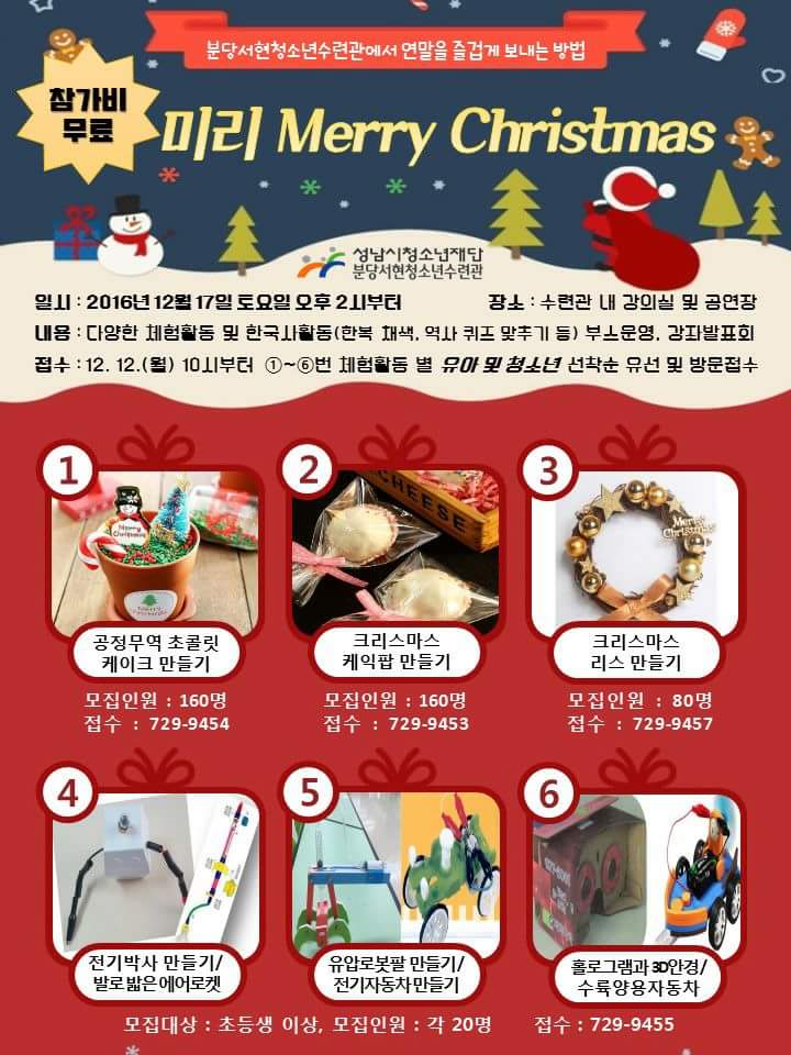 #성남시 #크리스마스행사 
서현수련관은 미리메리크리스마스 행사를 통해 청소년들에게 빛나는 하루를 선물하고자 합니다.
신청 서둘러주세요^^