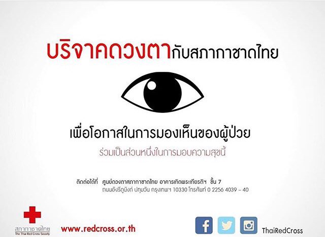 tamdeenet's tweet photo. บริจาคดวงตากับสภากาชาดไทยเพื่อโอกาสในการมองเห็นของผู้ป่วย 
ร่วมเป็นส่วนหนึ่งในการมอบความสุขนี้ ติดต่อศูนย์ดวงตาสภากาชาดไทย อ.เทิดพระเกียรติฯ https://t.co/zgZg394Nvm