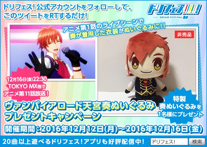 公式 ドリフェス ドリフェス Tvアニメ放送記念第5弾 ヴァンパイアロード衣装を着た奏のぬいぐるみが1名様に当たる このツイートをrtして抽選に参加しよう アニメ第11話は12 16 金 22 30 Tokyo Mx他で放送 T Co Rmo0yusg3s Dfes