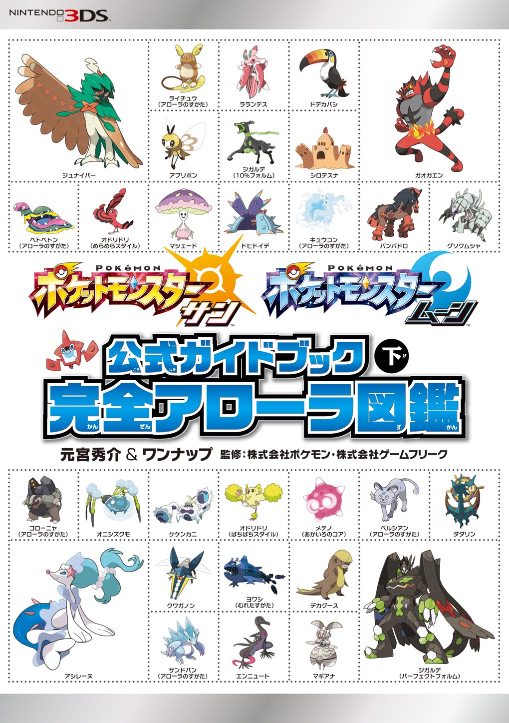 元宮秀介 ポケモン公式攻略本 初公開 公式完全攻略本 ポケモン サン ムーン 公式ガイドブック 限定版の表紙を公開 通常版とデザインの異なるバージョン違いです 大きな帯の中に 完全ストーリー攻略 と 完全アローラ図鑑 の2冊と 3大特典が封入