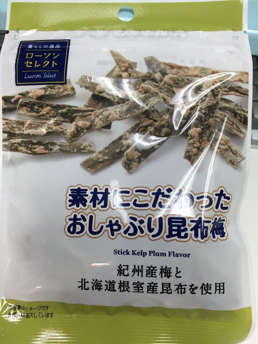 ケイアス Twitterissa おしゃぶり昆布 ローソンでも販売してるのですね 中野物産のoemですか 助かるな