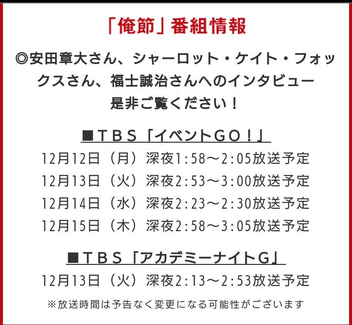 Chatties_CKF's tweet photo. 舞台 #俺節 の番組情報が公式サイトにて更新されています。インタビューが流れる模様。チェックしてみてください👍
#シャーロットケイトフォックス # シャーロット・ケイト・フォックス #��ジャニ #安田章大 #福士誠治 

https://t.co/XRnmO95CfN https://t.co/4eLvptguUP