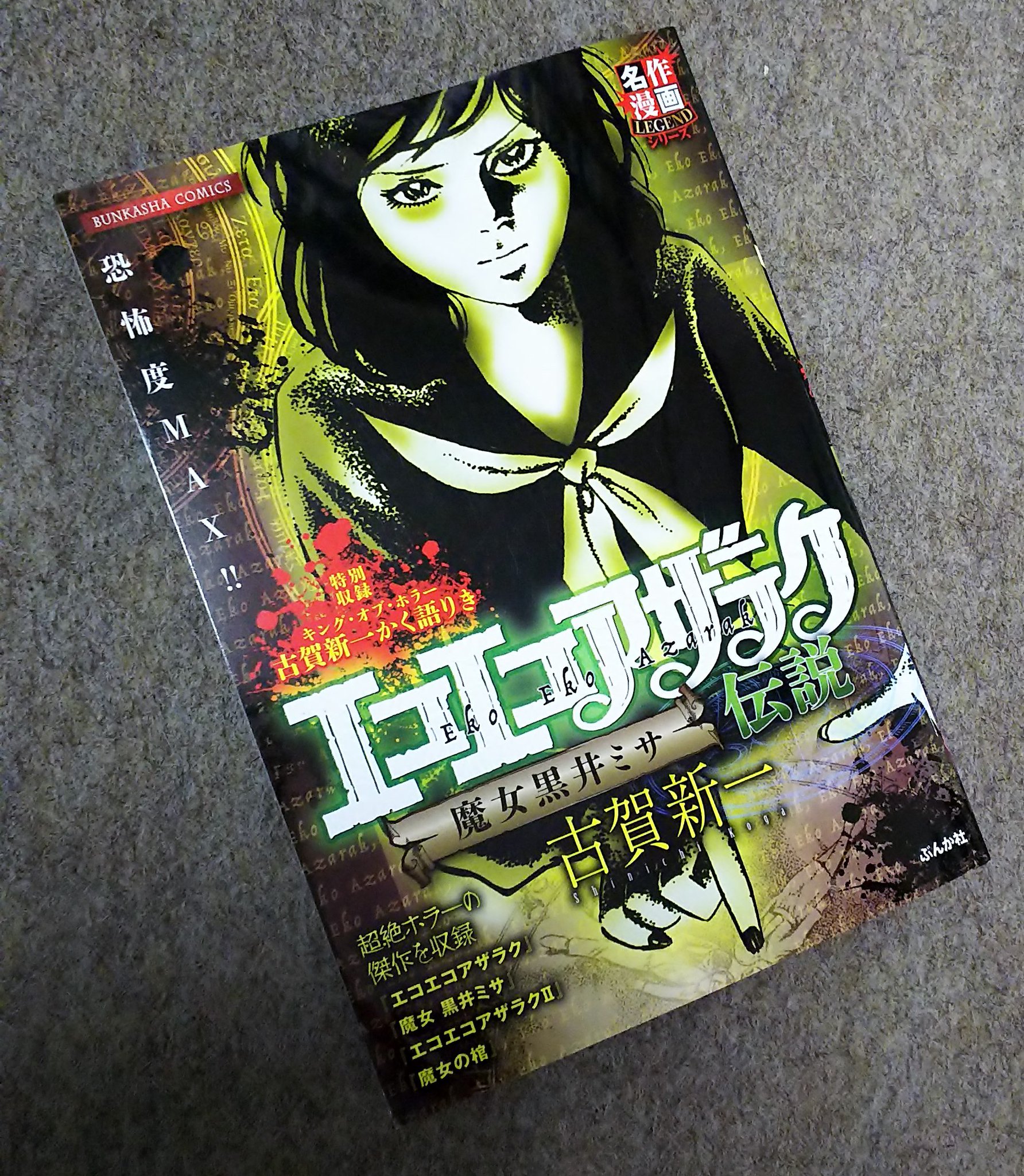 【ぶんか社】エコエコアザラク伝説・魔女黒井ミサ / 古賀新一 Amazon.co.jp: エコエコアザラク伝説 魔女黒井ミサ (ぶんか社
