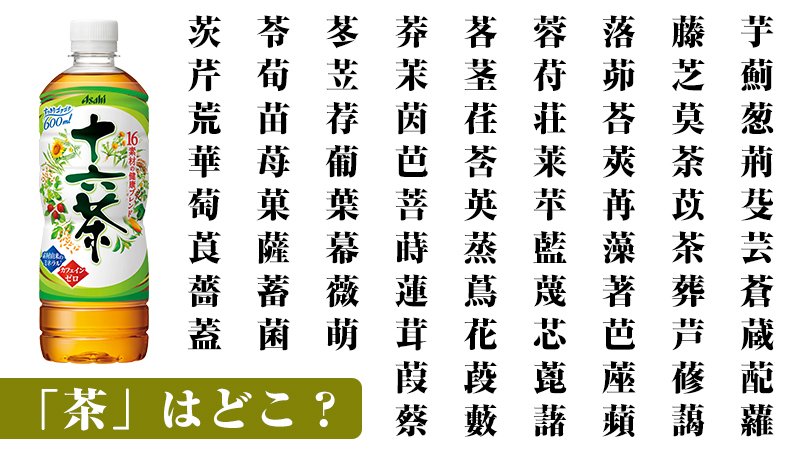 アサヒ飲料asahisoftdrinks 今日は 漢字の日 画像の中から 茶 の 字を見つけてください 5秒以上かかった方は お疲れかも カフェインゼロの 十六茶 で ひとやすみしてくださいね