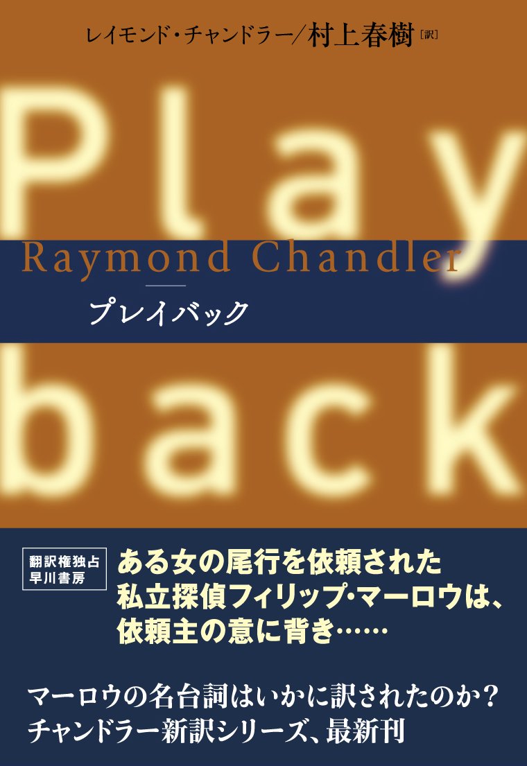 早川書房公式 村上春樹さんによるチャンドラー新訳シリーズ第6弾 プレイバック 私立探偵フィリップ マーロウは高名な弁護士から若い女の尾行を依頼された きな臭いものを感じたマーロウは 弁護士の意向に背き 女に接近していく 好評発売中です 早川書房公式 村上春樹さんによるチャンドラー新訳シリーズ第6弾 プレイバック 私立探偵フィリップ マーロウは高名な弁護士から若い女の尾行を依頼された きな臭いものを感じたマーロウは 弁護士の意向に背き 女に接近していく 好評発売中です