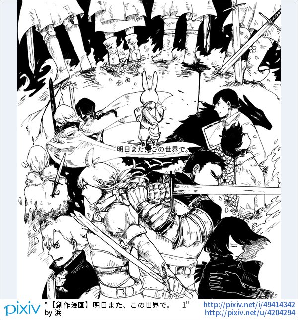 ট ইট র Pixivision 舞台はrpgのようなファンタジー世界 記憶喪失になってうさぎの姿になってしまった冒険者のお話です 設定 世界観 キャラクター 物語も独特だっぴ このpixiv漫画がスゴイ 超力作ファンタジー漫画 明日また この世界で