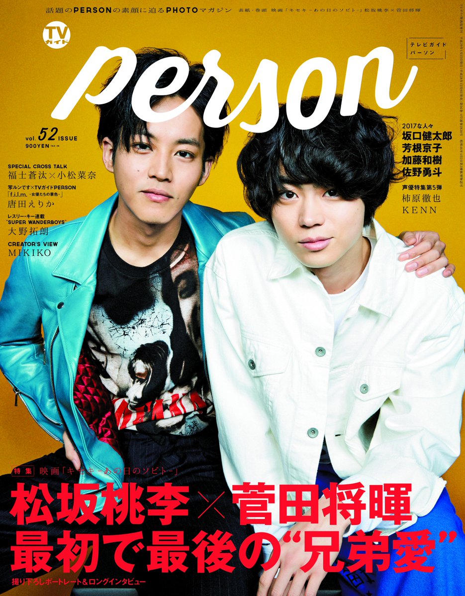 公式 Tvガイドperson 姉妹誌 関連商品 على تويتر Tvガイドperson Vol 52 好評発売中 表紙は松坂桃李 菅田将暉 そのほか 坂口健太郎 芳根京子 加藤和樹 佐野勇斗 福士蒼汰 小松菜奈 柿原徹也 Kenn 唐田えりか Mikiko 大野拓朗 ご購入は T Co