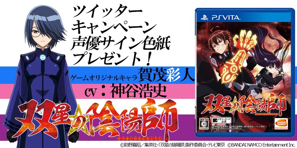 Ps Vita 双星の陰陽師 ゲーム公式 בטוויטר キャンペーン 豪華声優陣サイン色紙をプレゼント ゲームオリジナルキャラクター 賀茂 彩人 Cv 神谷浩史 のサイン色紙が当たる キャンペーン実施中 応募はフォロー Rtで 詳細はコチラ T Co 5y0278rpge Ps Vita 双星の陰陽師 ゲーム公式 בטוויטר キャンペーン 豪華声優陣サイン色紙をプレゼント ゲームオリジナルキャラクター 賀茂 彩人 Cv 神谷浩史 のサイン色紙が当たる キャンペーン実施中 応募はフォロー Rtで 詳細はコチラ T Co 5y0278rpge