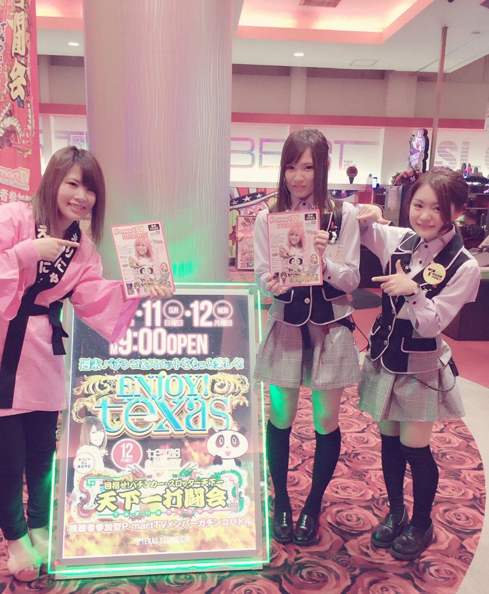 皆さんこんにちは( ´͈ ᗨ `͈ )◞ 今日は、テキサス山口店さんにやって参りましたーっ💜  そしてP-martマガジンvol.2も持ってきましたよーっ✨ テキサス山口店さんでGetしてくださいネっ( ◌•ω•◌ )♩.◦ #テキサス山口店  #天下一打闘会 #ココぱち