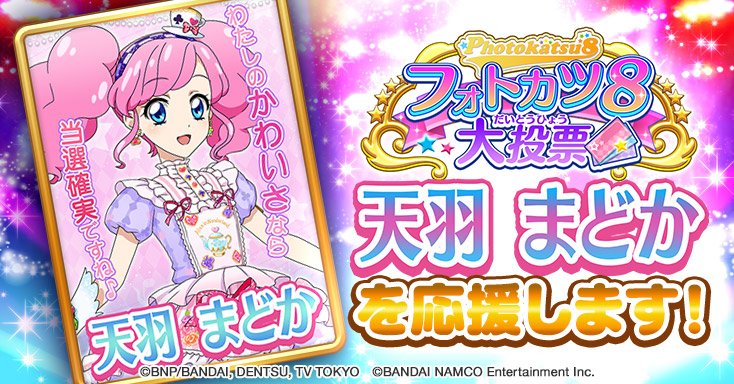 フォトカツ8大投票」参加アイドルを紹介します！ 『天羽 まどかです