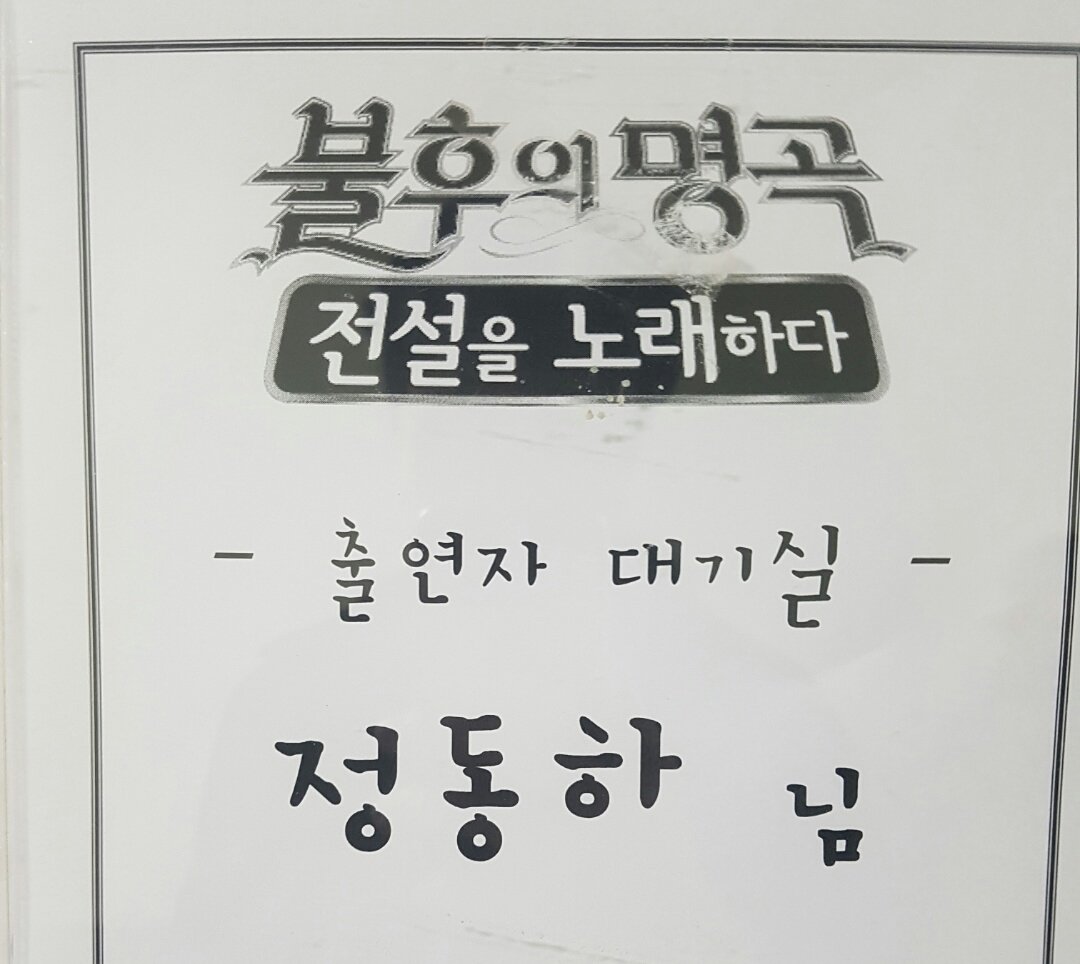 evermore_ent's tweet photo. [Jung Dong Ha]
그 시절, 그 때의 추억이 깃든 좋은 음악을 들고 KBS #불후의명곡 녹화장을 찾았습니다~ #정동하 가 준비한 특별한 무대, 많은 응원 부탁드립니다:) https://t.co/7p33X85Bz3