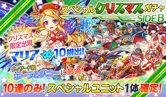 クラッシュフィーバー公式 クラフィ 期間限定ガチャ 本日15 00 12 19 14 59 59まで スペシャルクリスマスガチャside B を開催致します 本ガチャでは クリスマス限定ユニット マリア 等 クリスマス衣装に身を包んだスペシャルユニットが登場し