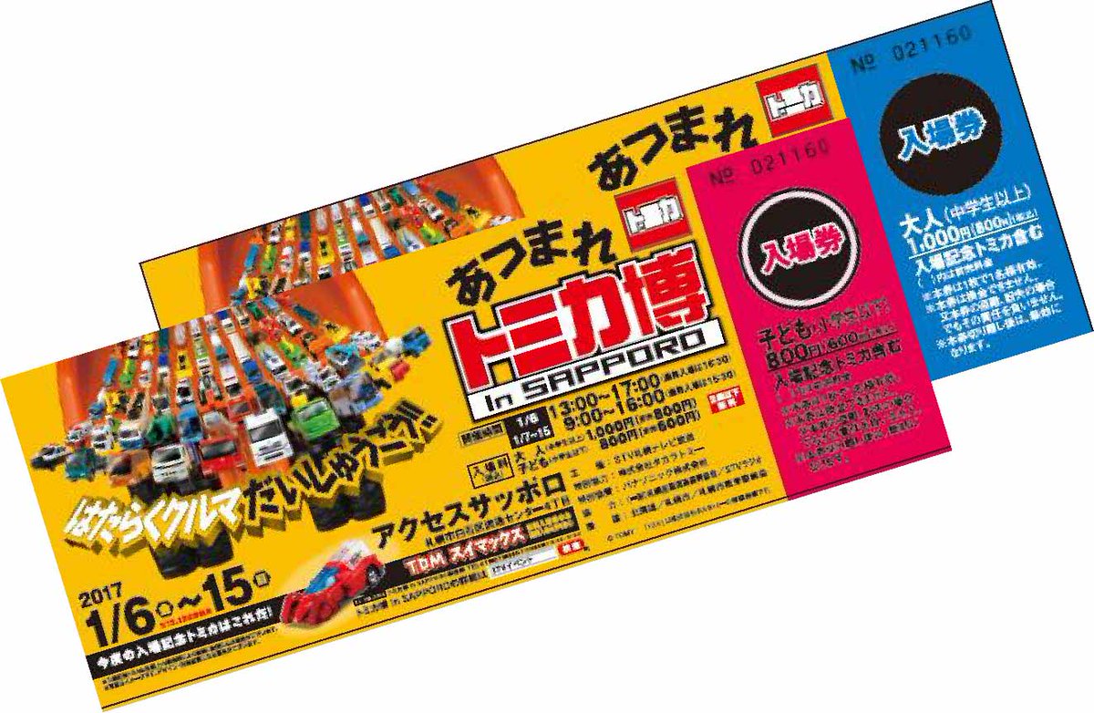 トミカ博 In Sapporo トミカ博 In Sapporoオススメ情報 もうすぐクリスマス プレゼントに トミカ博 In Sapporo のチケットはいかがでしょうか カッコいいビジュアル付きのチケットは札幌市内大丸プレイガイド 中央区南1西3 道新プレイガイド