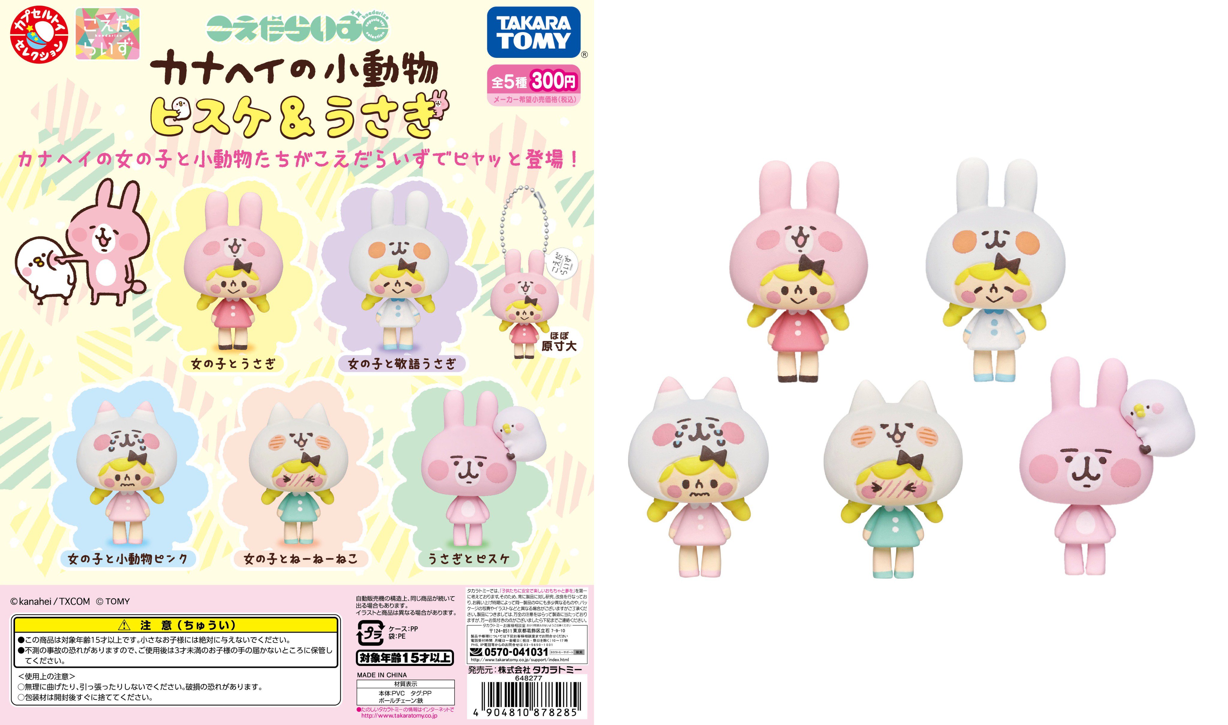 タカラトミー 本日発売 カナヘイの女の子と小動物たちがこえだらいずでピヤッと登場 ボールチェーン付の可愛らしいミニフィギュアです こえだらいず カプセルトイセレクション 第4弾 こえだらいずc カナヘイの小動物 は全国のガチャ自販機でご購入