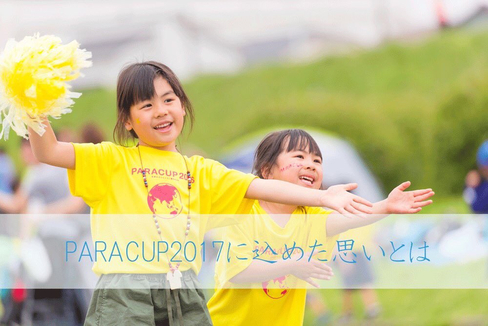 PARACUP's tweet photo. エントリーまであと4日🤗
本日はとても寒いですね、、
ぜひ、私達がPARACUP2017に込めた思いを見ていただき心はポカポカにして下さい✨
https://t.co/b3lle0SduU
#PARACUP #ランニング #4月9日 https://t.co/cFX23Zthbt