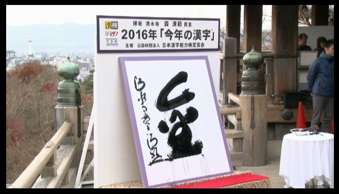 今年の漢字 A 読めない 習ってない 達筆とは Togetter 今年の漢字 A 読めない 習ってない 達筆とは Togetter